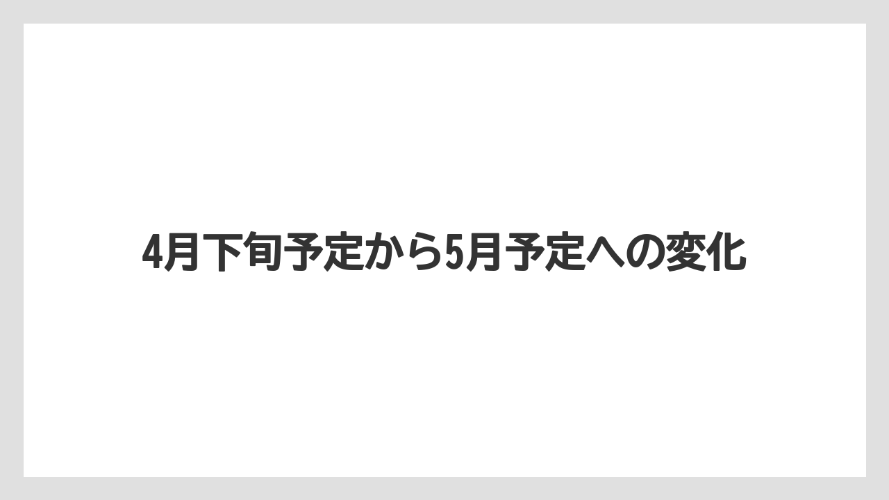 【コーヒー】【星乃珈琲店】【珈琲】4月下旬予定から5月予定への変化
