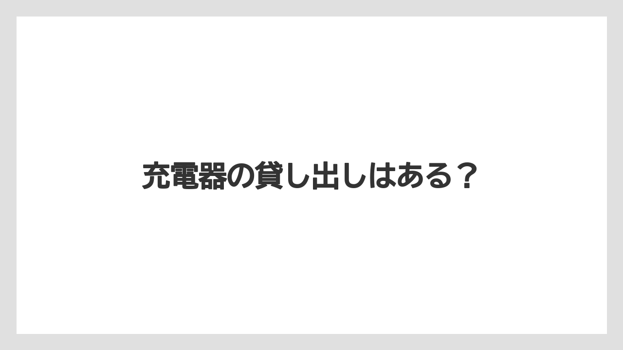【スターバックス】充電器の貸し出しはある?