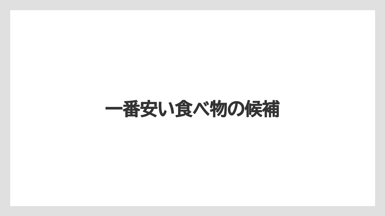 【スターバックス】【ドリップ】一番安い食べ物の候補