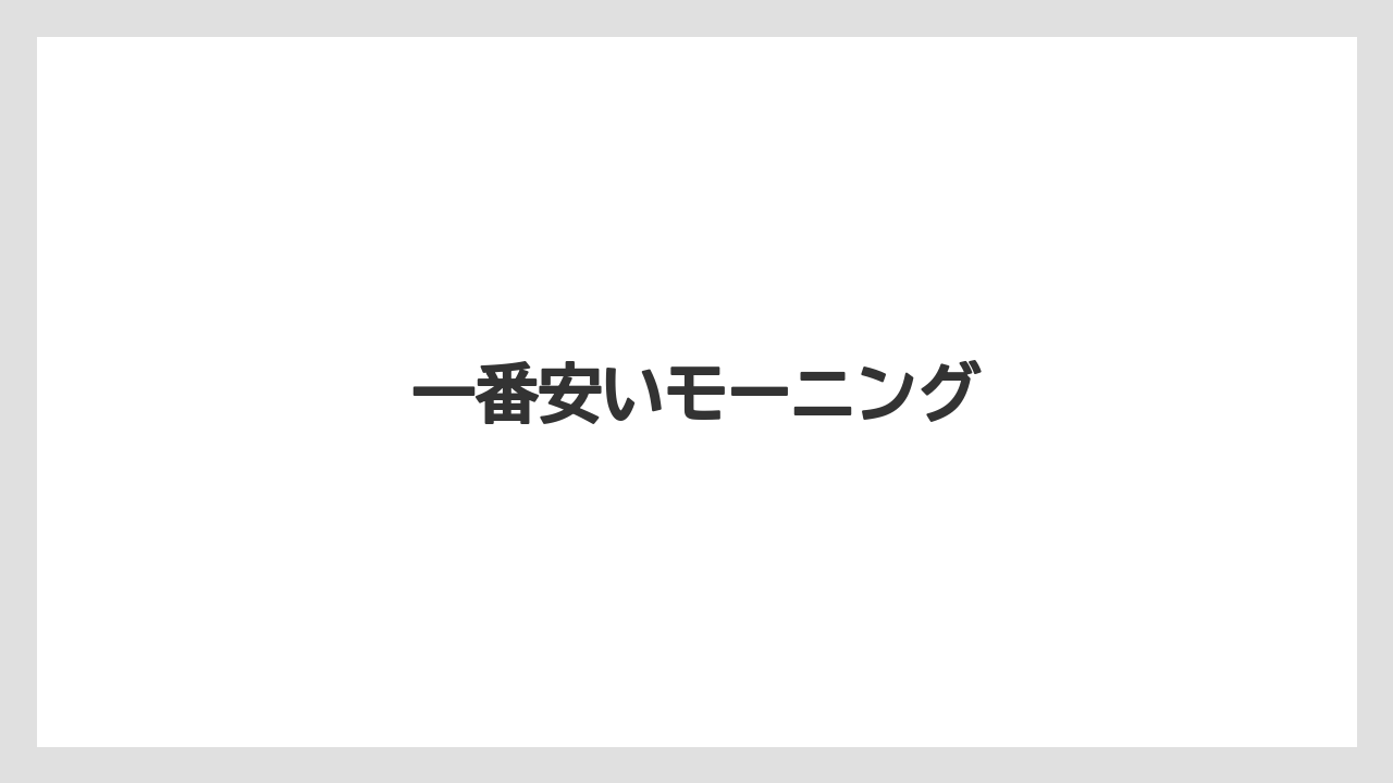 【ドトール】一番安いモーニング