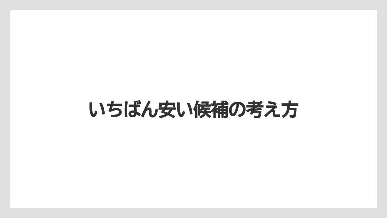 【コストコ】【コーヒー】【スタバ】【セール】【ドルチェグスト】いちばん安い候補の考え方
