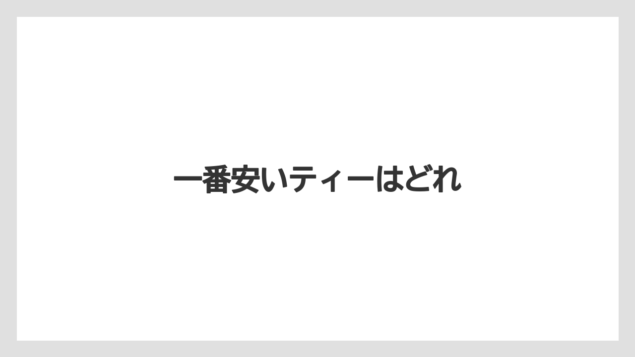 【スターバックス】【デカフェ】【ドトール】【ノンカフェイン】【ミル】一番安いティーはどれ
