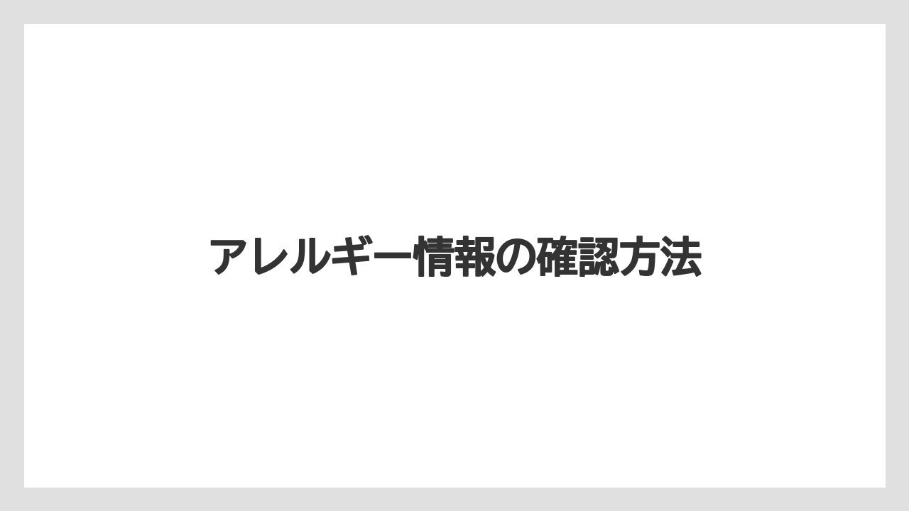【コーヒー豆】【タリーズ】【ドトール】【ミル】アレルギー情報の確認方法