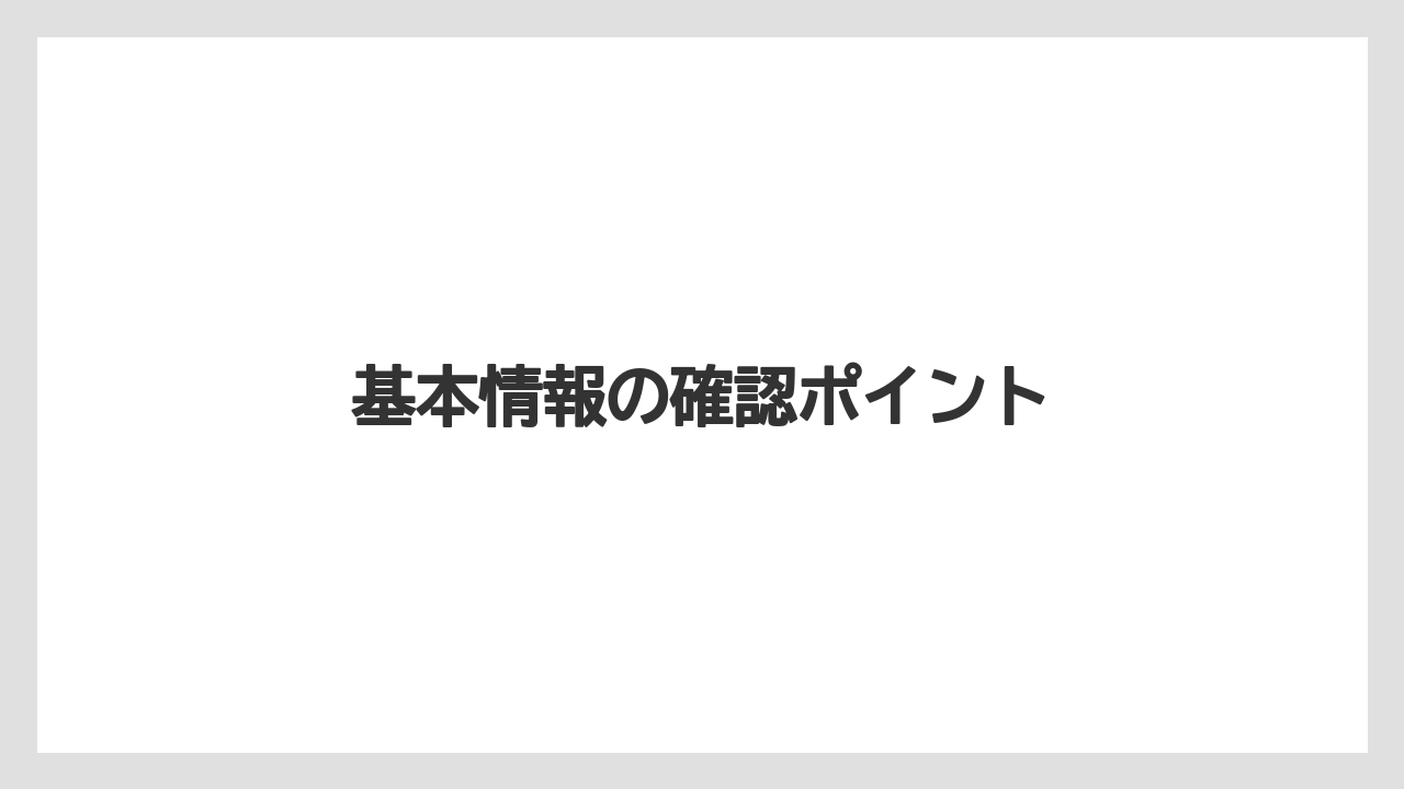 【スターバックス】基本情報の確認ポイント