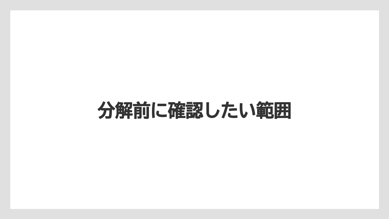 【コーヒーメーカー】【ドリップ】【ネスカフェ】【バリスタ】【洗浄】分解前に確認したい範囲
