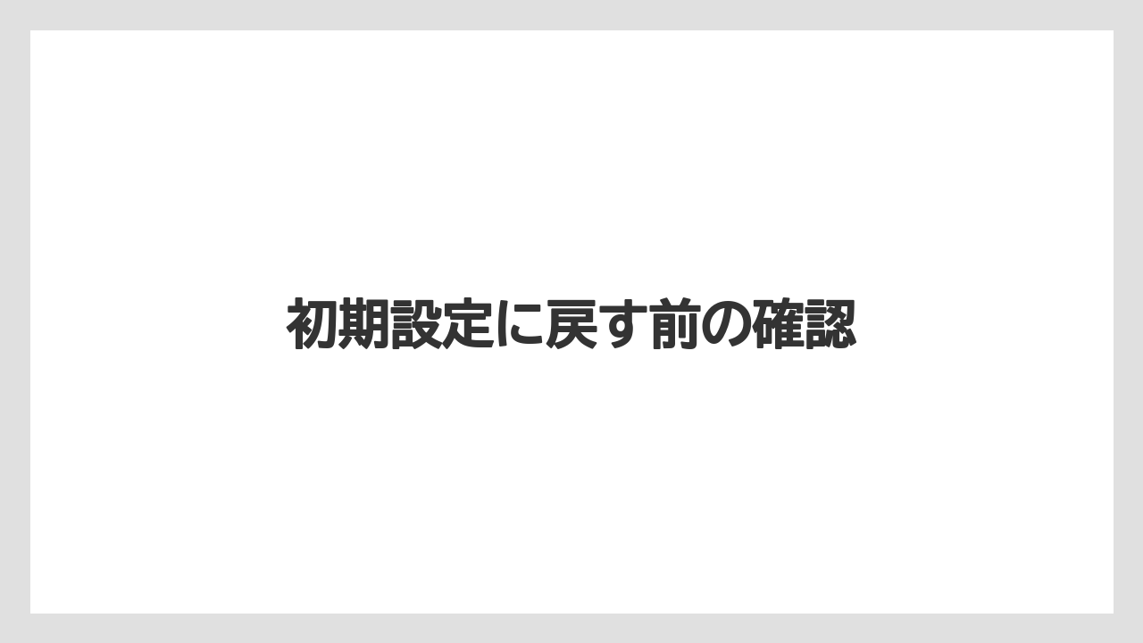 【ネスカフェ】【バリスタ】【掃除】初期設定に戻す前の確認