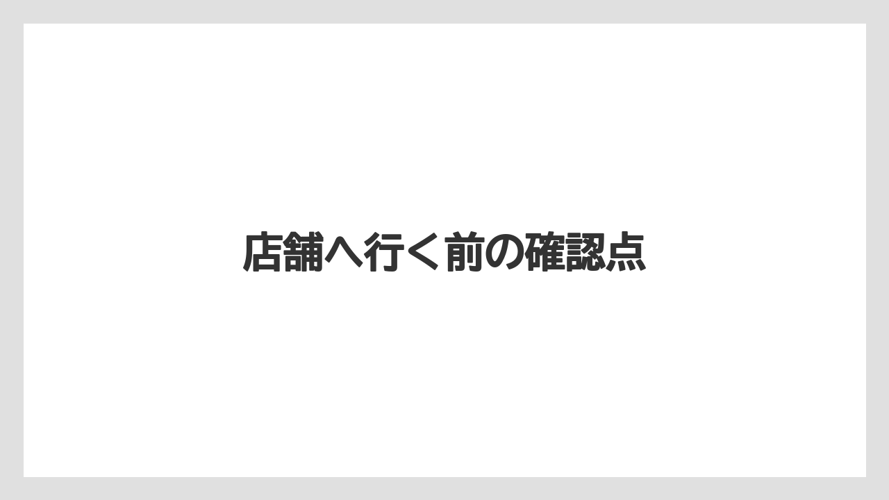 【ギフト】【ハリオ】店舗へ行く前の確認点