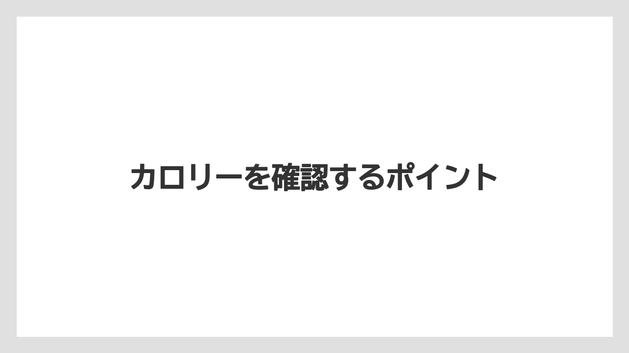 【コンビニ】【スターバックス】【ドリップ】【ミル】【賞味期限】カロリーを確認するポイント