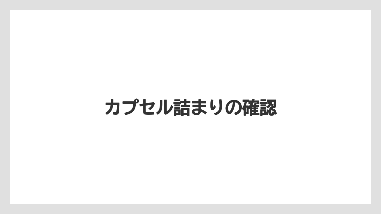 【カプセル】【コーヒーメーカー】【コーヒー豆】【ネスプレッソ】【洗浄】カプセル詰まりの確認
