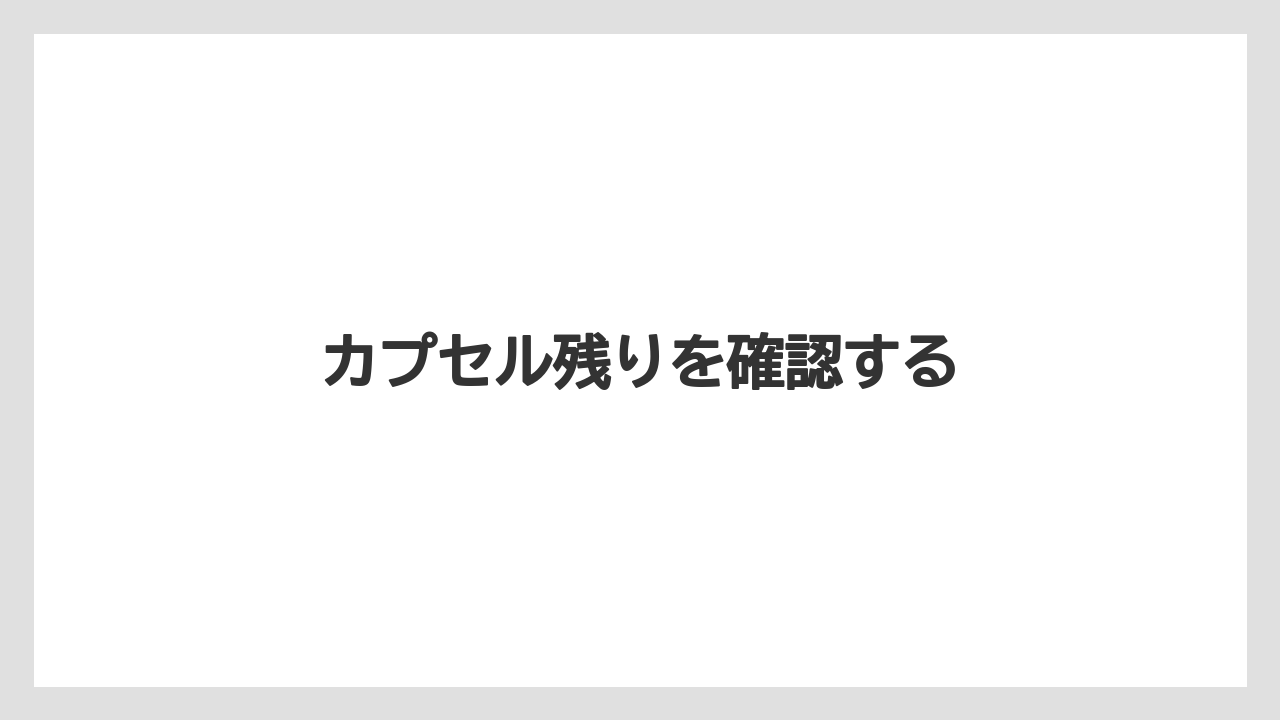 【カプセル】【ドルチェグスト】【ネスカフェ】【ミル】【洗浄】カプセル残りを確認する