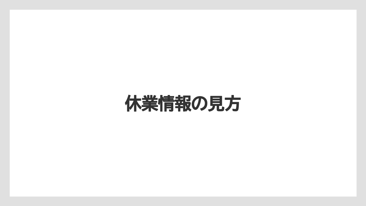 【ギフト】【コーヒー豆】【ドリッパー】【ドリップ】【堀口珈琲】休業情報の見方