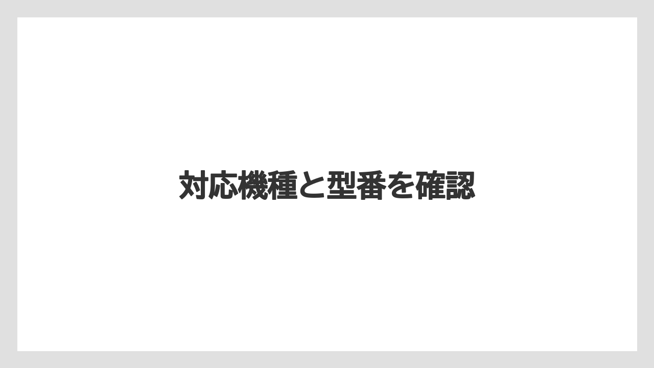 【コーヒーメーカー】【コーヒー豆】【スターバックス】【ドリッパー】【フィルター】対応機種と型番を確認