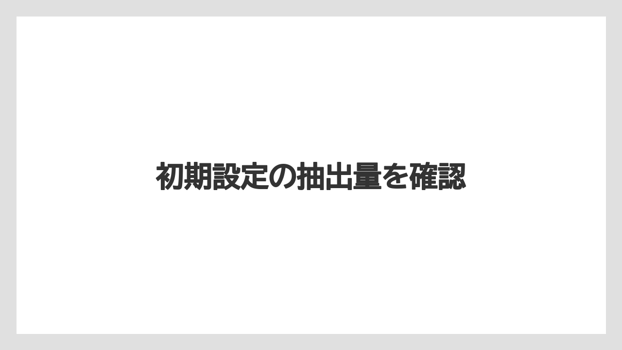 【カプセル】【コーヒー豆】【ドリップ】【ネスプレッソ】【水漏れ】初期設定の抽出量を確認