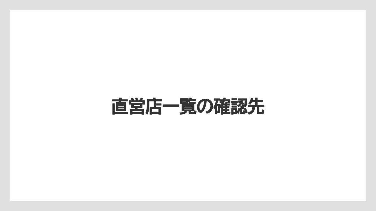 【エクセルシオールカフェ】【ドトール】直営店一覧の確認先