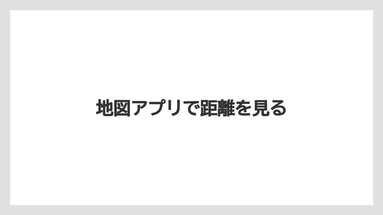 【スターバックス】地図アプリで距離を見る