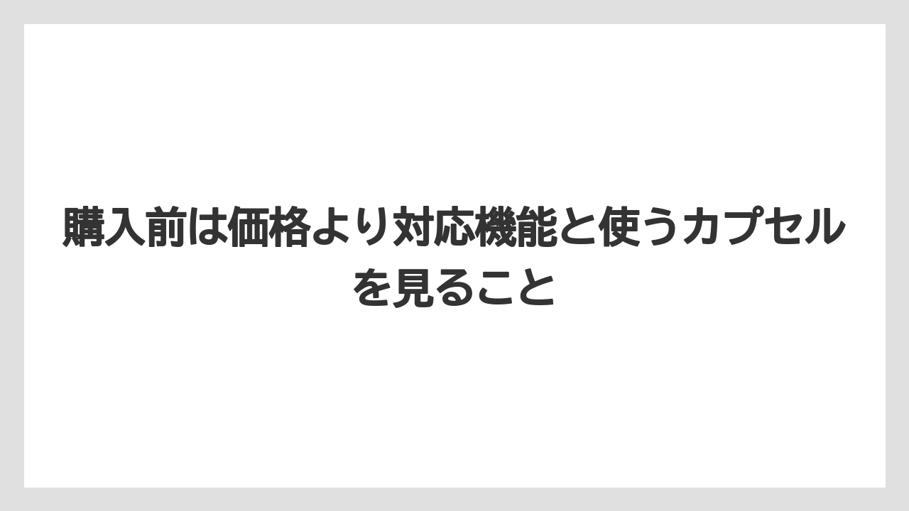 【コーヒー】【コーヒー豆】【セール】【ドルチェグスト】【豆】購入前は価格より対応機能と使うカプセルを見ること