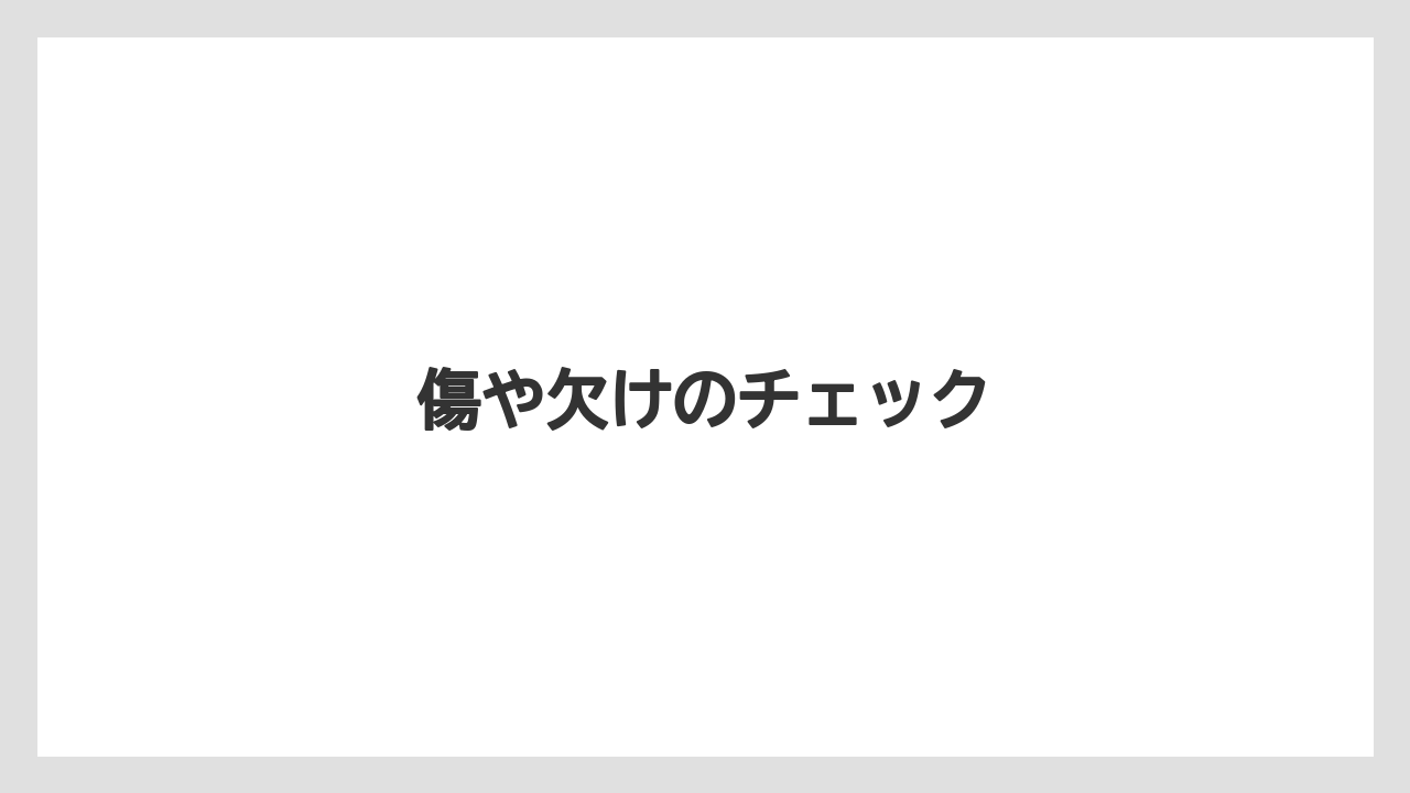【コーヒーメーカー】【ドリップ】【フィルター】【メリタ】傷や欠けのチェック
