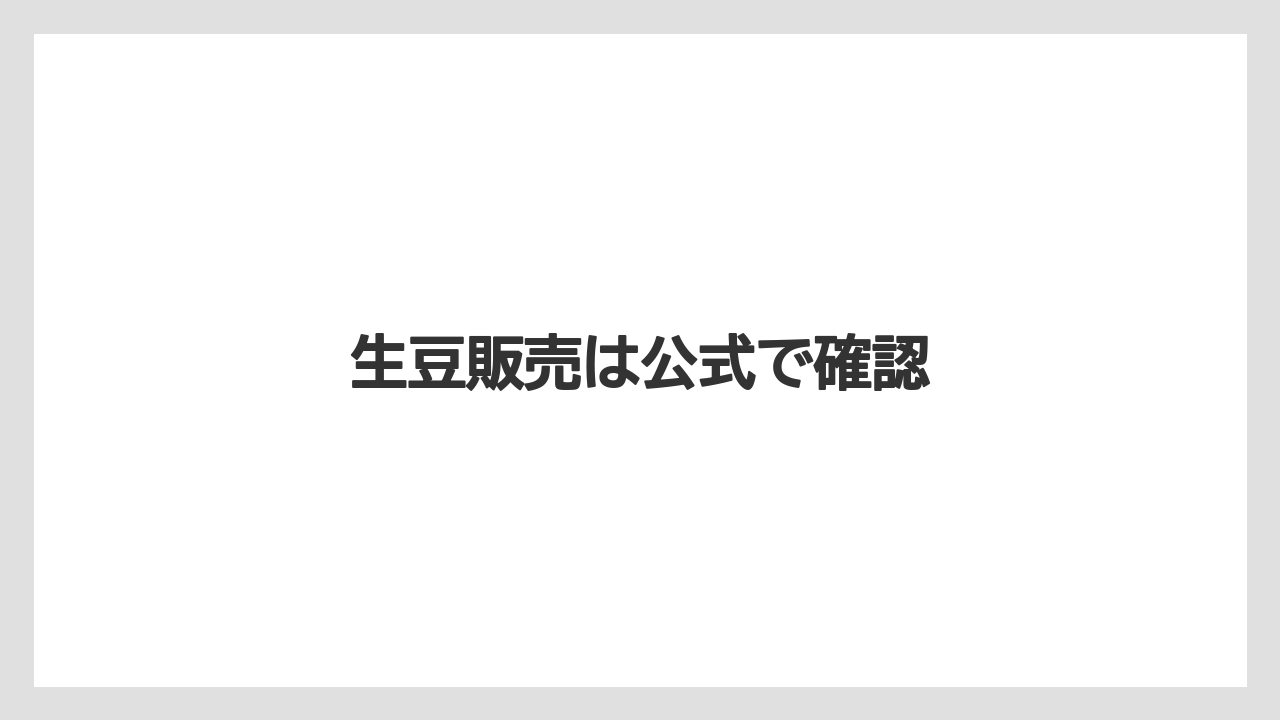 【コーヒー豆】【ミル】【堀口珈琲】【焙煎】生豆販売は公式で確認
