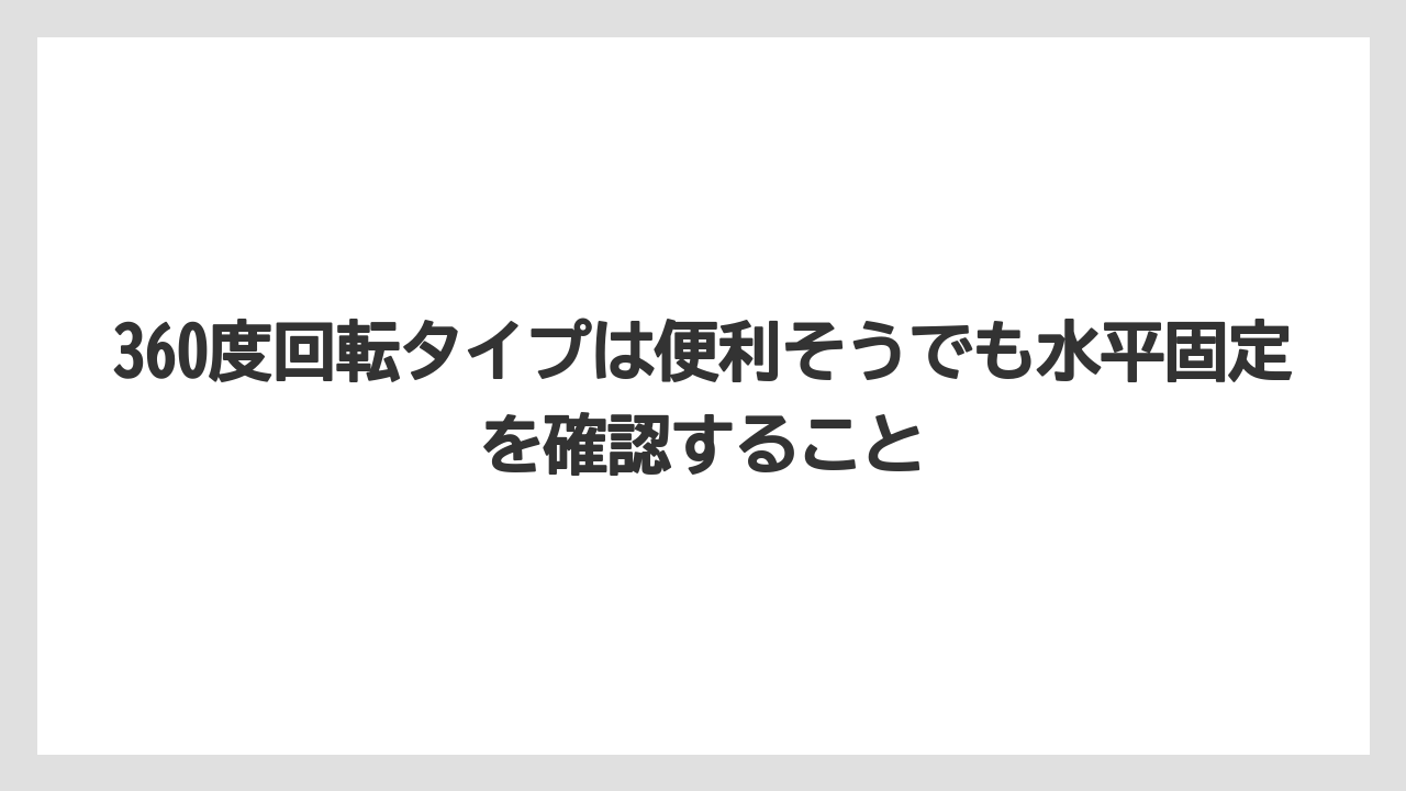 【コーヒー】【珈琲】【豆】360度回転タイプは便利そうでも水平固定を確認すること