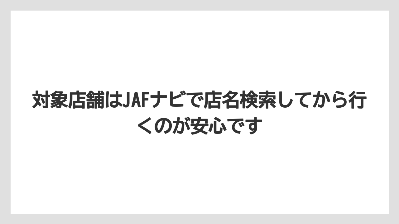 【コーヒー】【ドトール】【珈琲】対象店舗はJAFナビで店名検索してから行くのが安心です