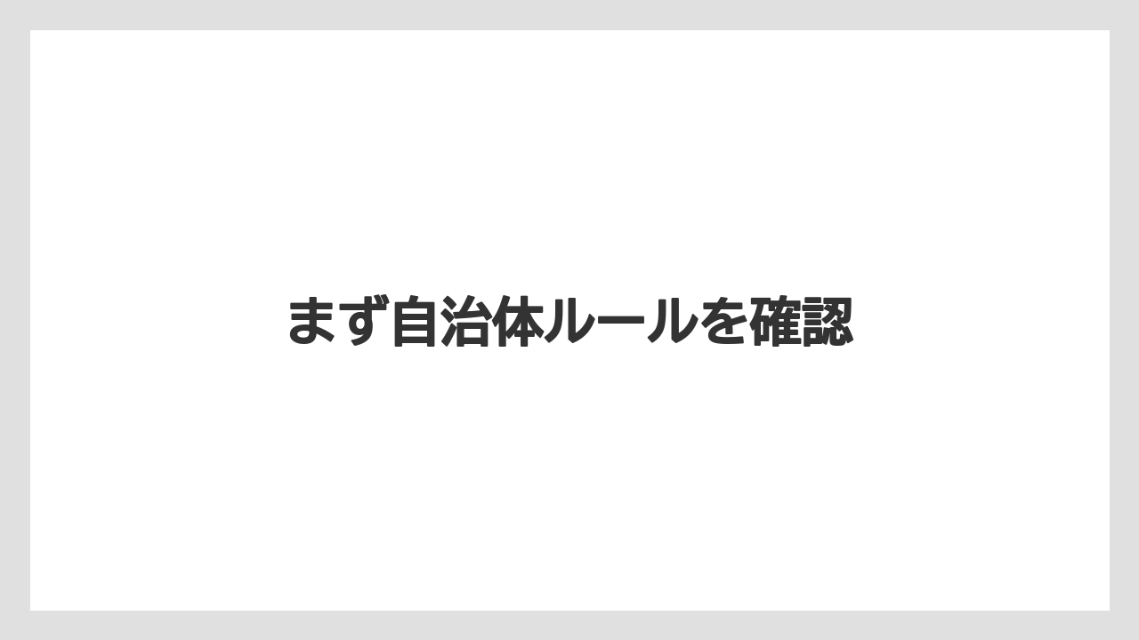 【エスプレッソマシン】【カプセル】【コーヒーメーカー】【ネスカフェ】【バリスタ】まず自治体ルールを確認