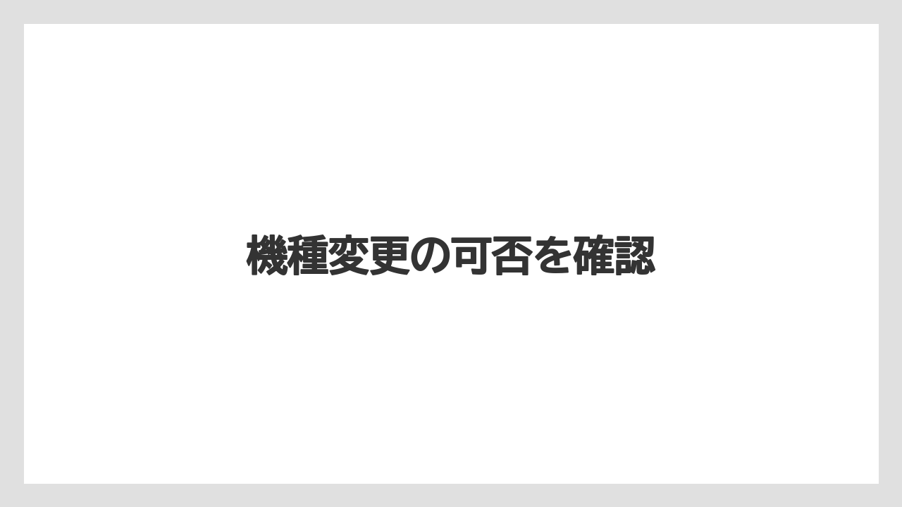 【カプセル】【ドルチェグスト】【ネスカフェ】【水漏れ】機種変更の可否を確認