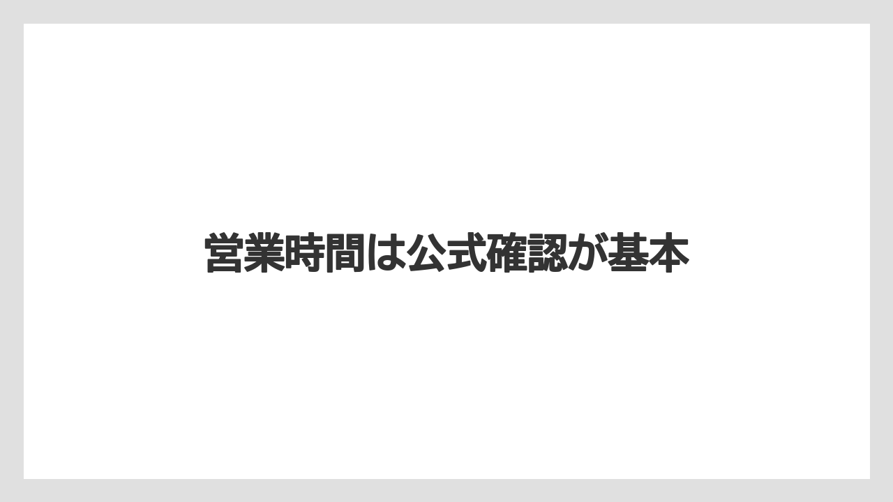 【ドトール】【星乃珈琲】営業時間は公式確認が基本