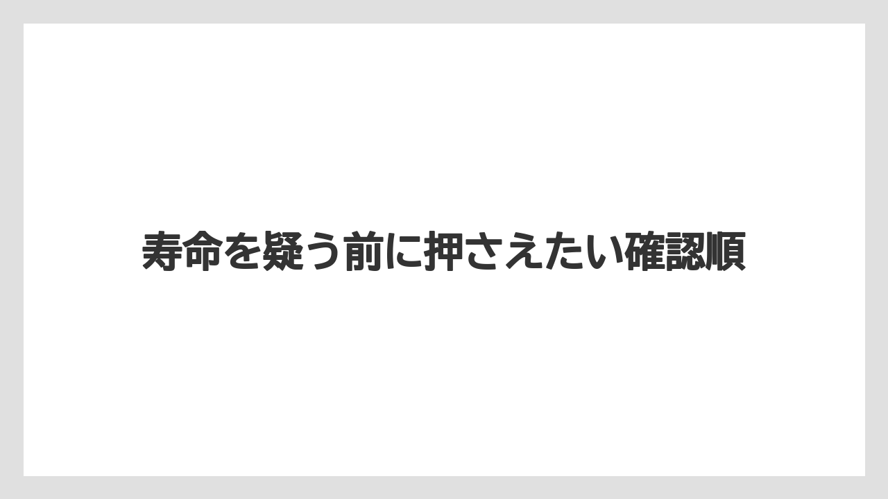 【コーヒー】【バリスタ】【珈琲】寿命を疑う前に押さえたい確認順