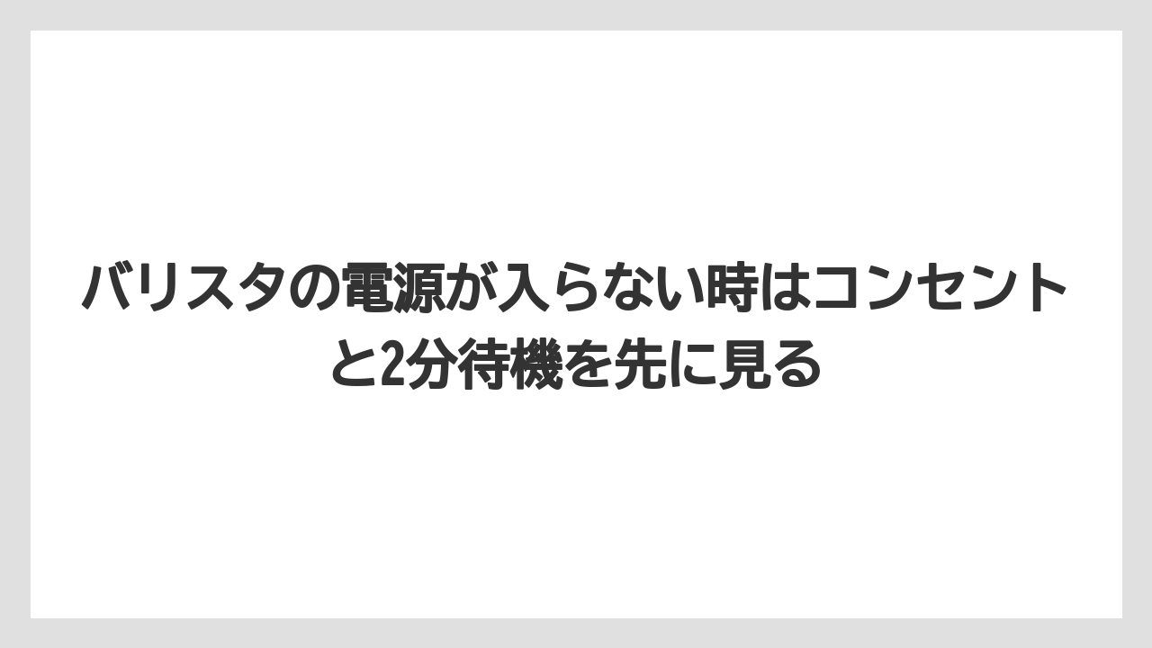 【コーヒー】【バリスタ】【珈琲】バリスタの電源が入らない時はコンセントと2分待機を先に見る