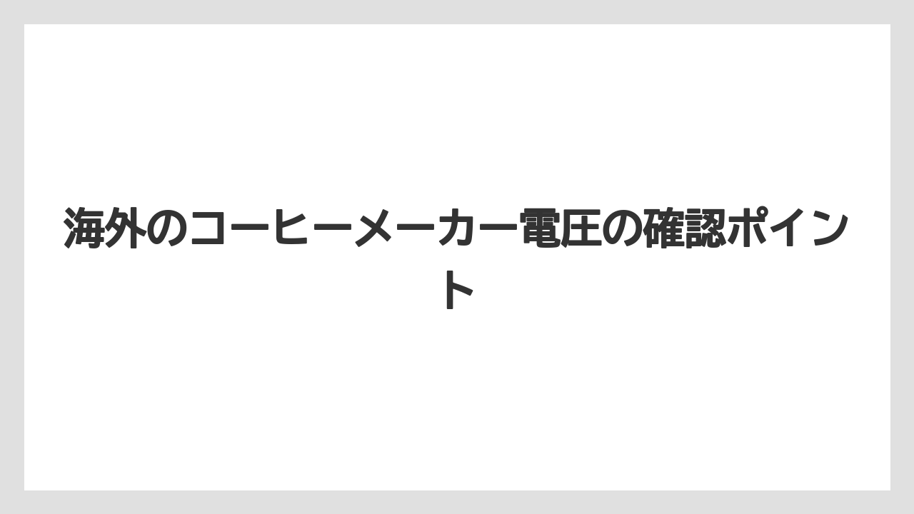 【エスプレッソマシン】【コーヒー】【セール】【デロンギ】【珈琲】海外のコーヒーメーカー電圧の確認ポイント