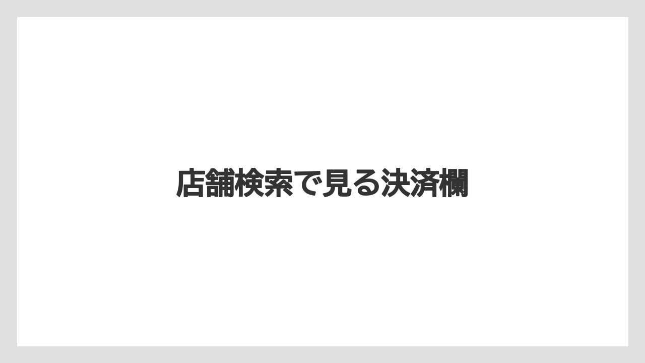 【エクセルシオールカフェ】【ギフト】【コンビニ】【コーヒー豆】【ドトール】店舗検索で見る決済欄