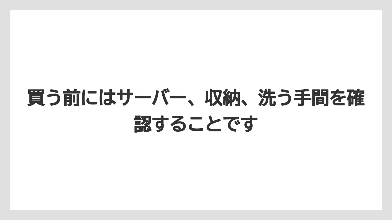 【コーヒー】【コーヒー粉】【ハリオ】【珈琲】買う前にはサーバー、収納、洗う手間を確認することです