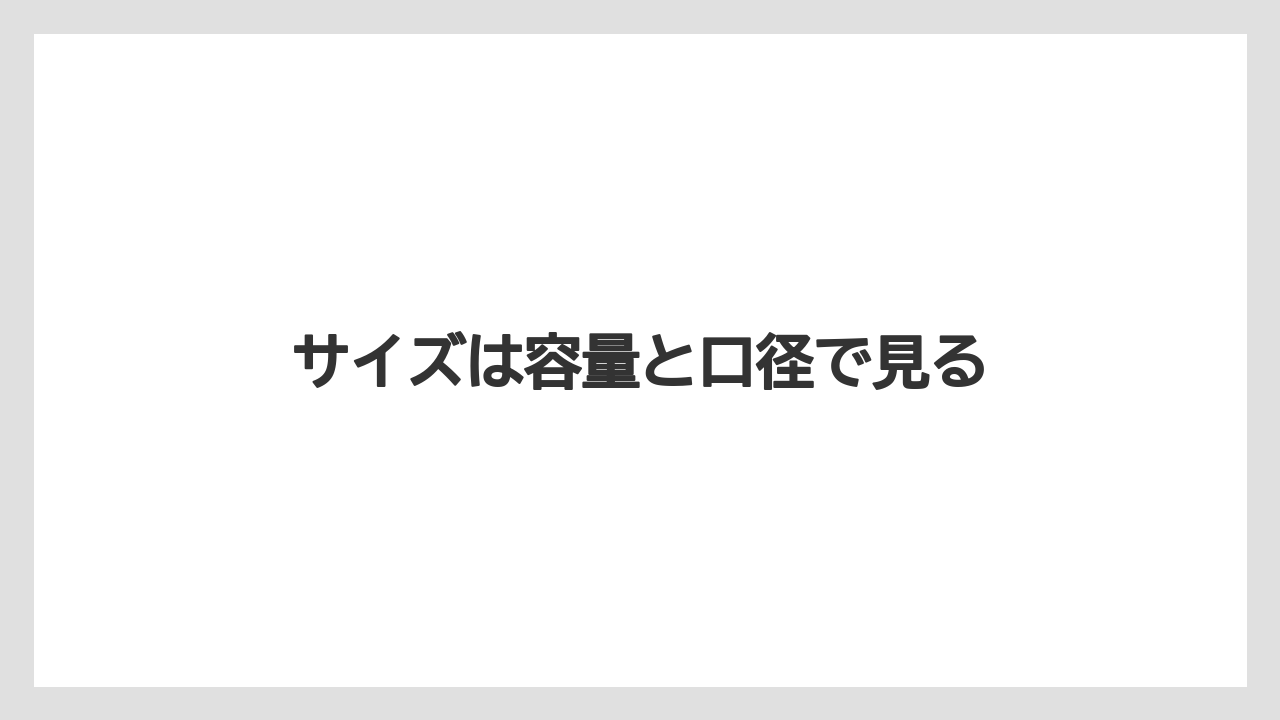 【コンビニ】【洗浄】サイズは容量と口径で見る
