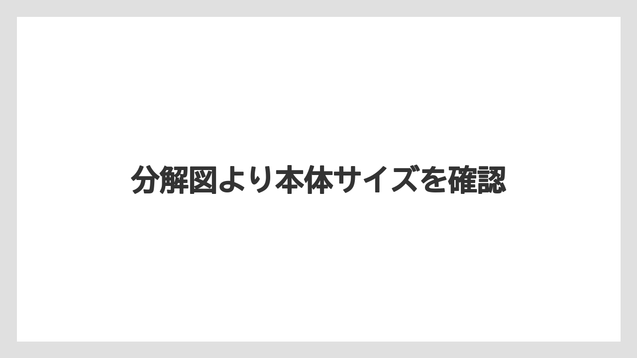 【エスプレッソマシン】【カプセル】【コーヒーメーカー】【ネスカフェ】【バリスタ】分解図より本体サイズを確認