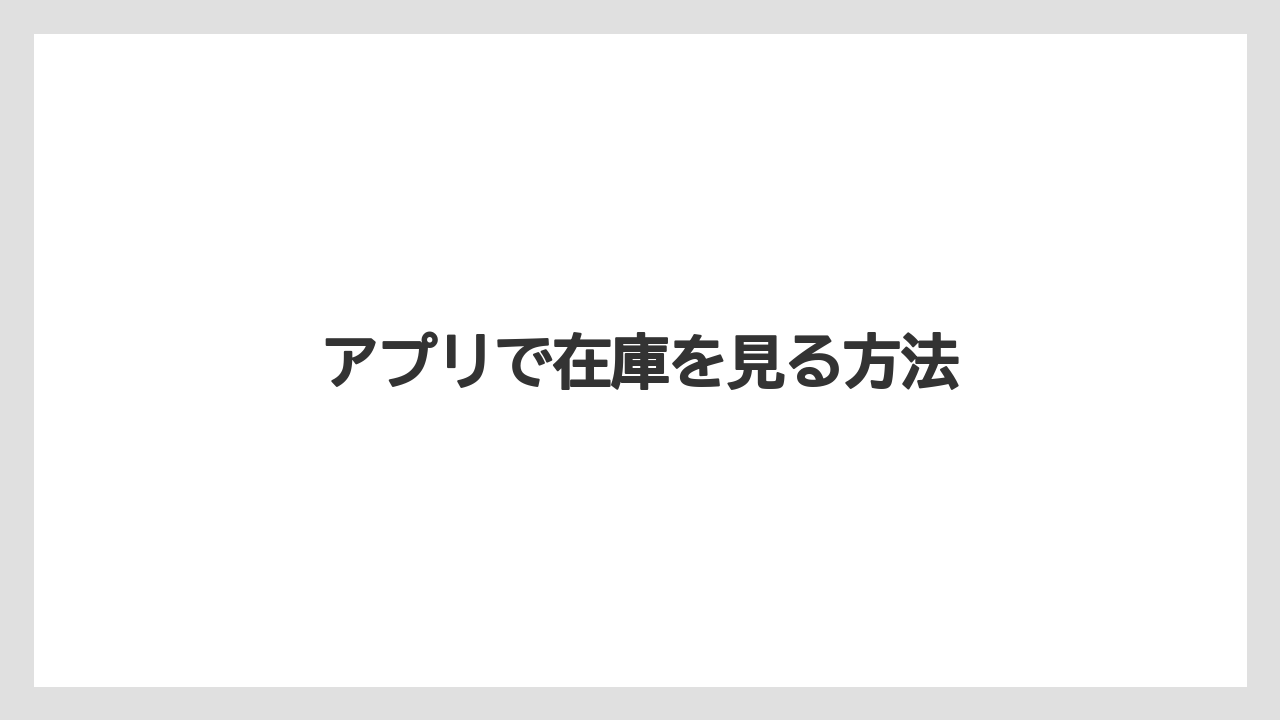 【コーヒー豆】【ドリップ】【バリスタ】【ミル】アプリで在庫を見る方法
