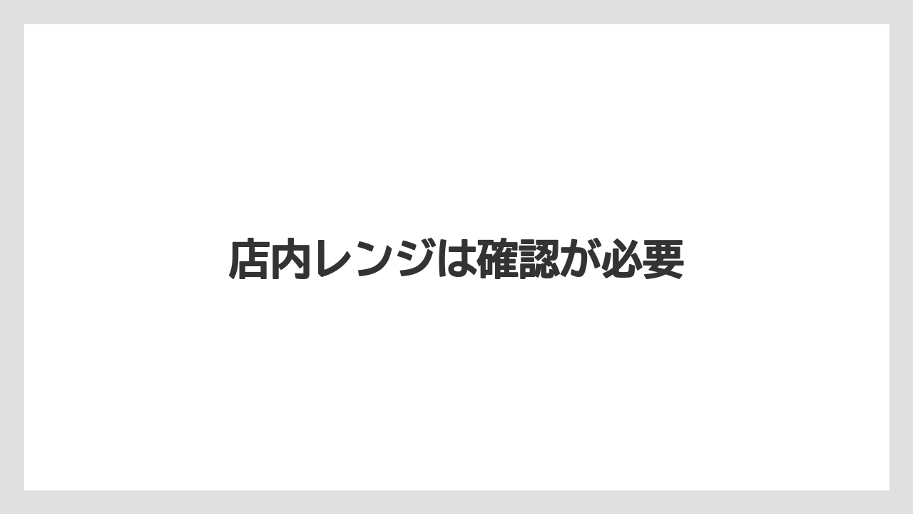 【コンビニ】【セブンイレブン】【ミル】店内レンジは確認が必要