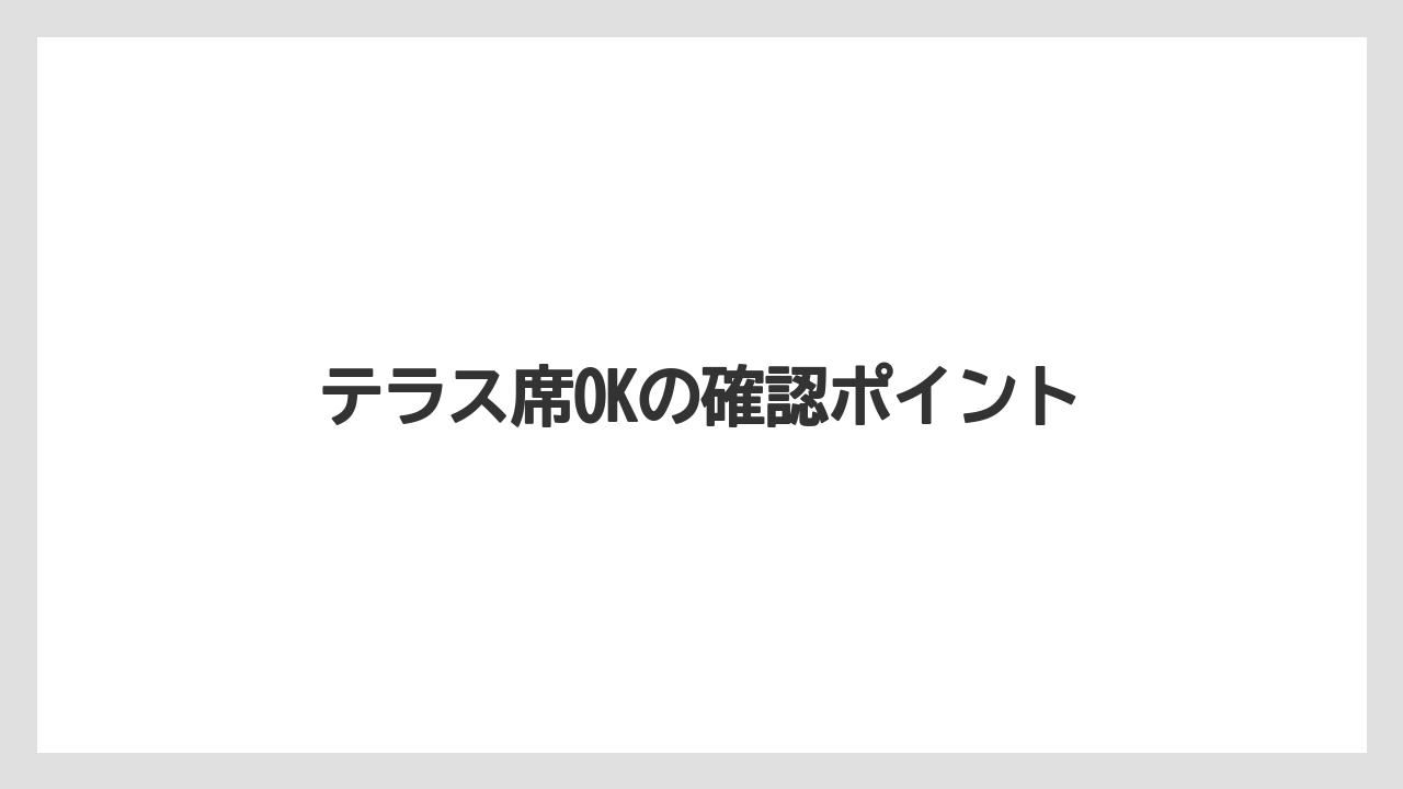 【スターバックス】テラス席OKの確認ポイント