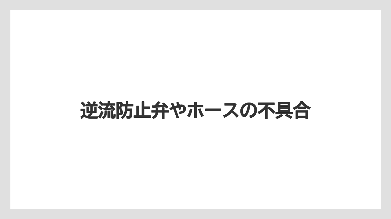 【コーヒー】【バリスタ】【珈琲】逆流防止弁やホースの不具合