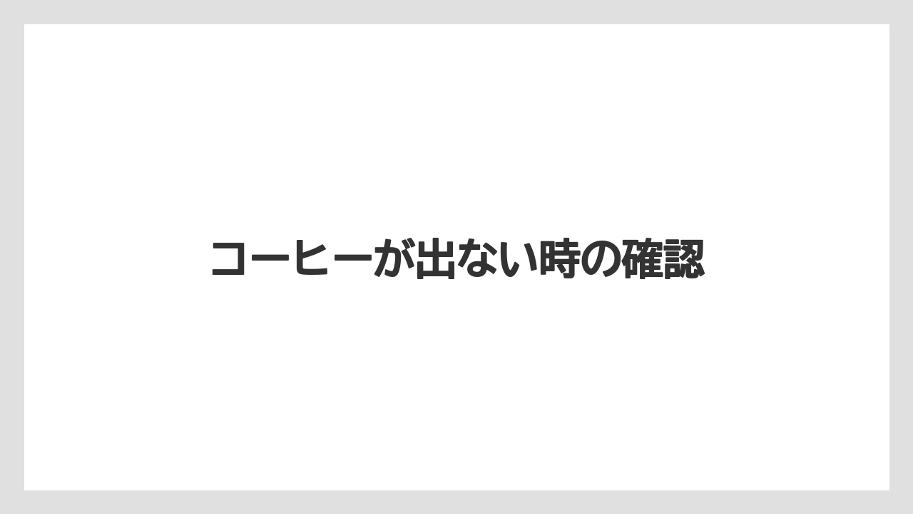 【カプセル】【コンビニ】【コーヒーメーカー】【ドリップ】【ネスプレッソ】コーヒーが出ない時の確認