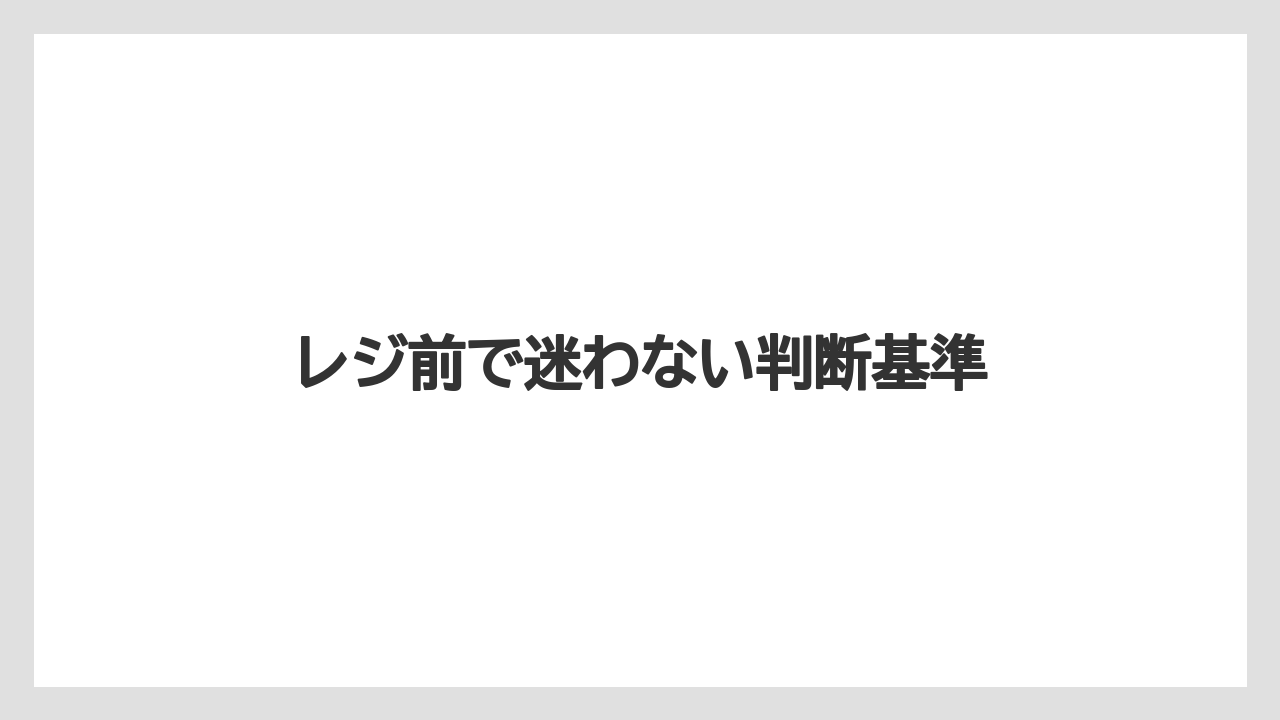 【コーヒー】【ドトール】【珈琲】【豆】レジ前で迷わない判断基準
