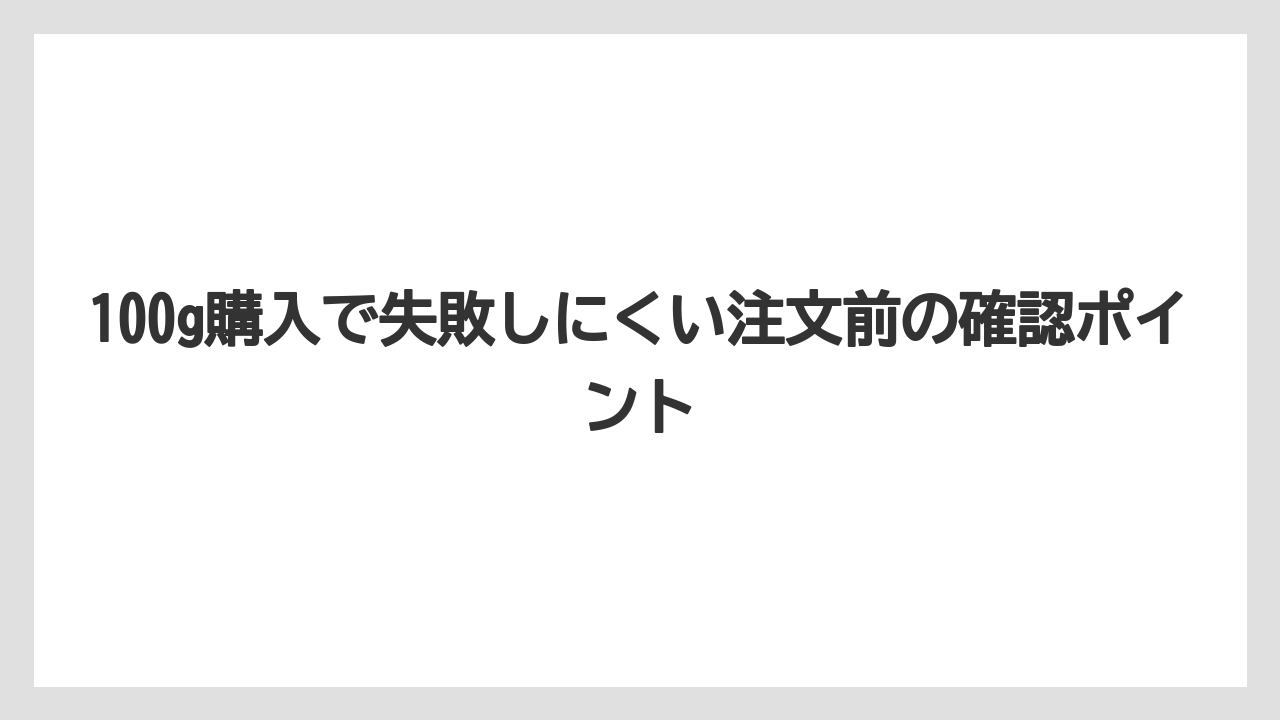 【コーヒー豆】【スターバックス】100g購入で失敗しにくい注文前の確認ポイント