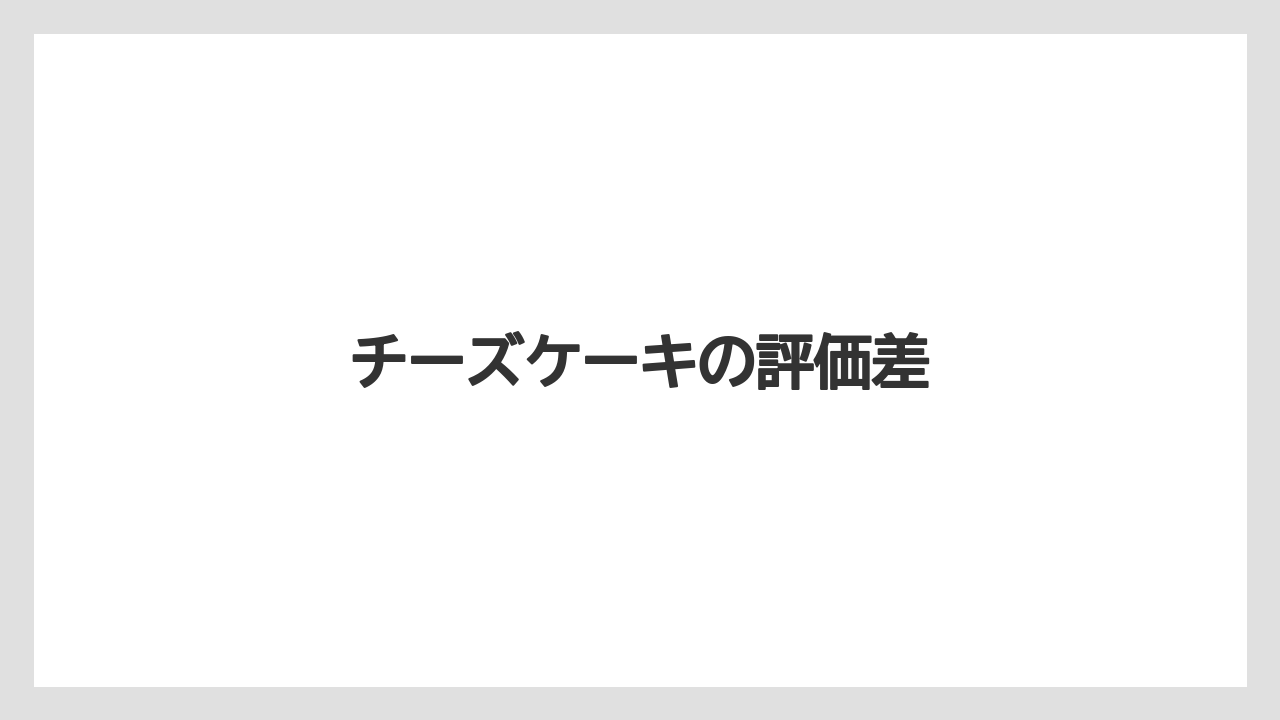 【コンビニ】【スターバックス】【ドリップ】【ミル】【賞味期限】チーズケーキの評価差