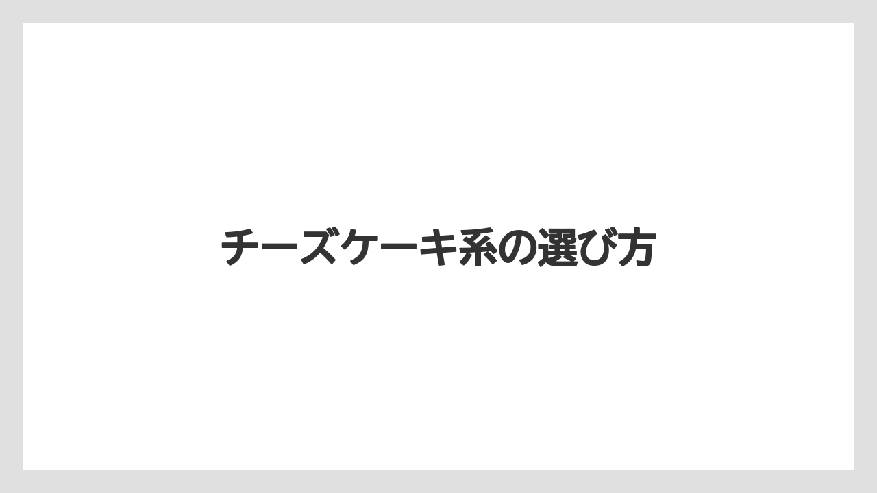 【スターバックス】チーズケーキ系の選び方
