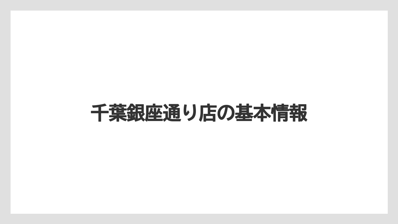 【ドトール】【星乃珈琲】千葉銀座通り店の基本情報