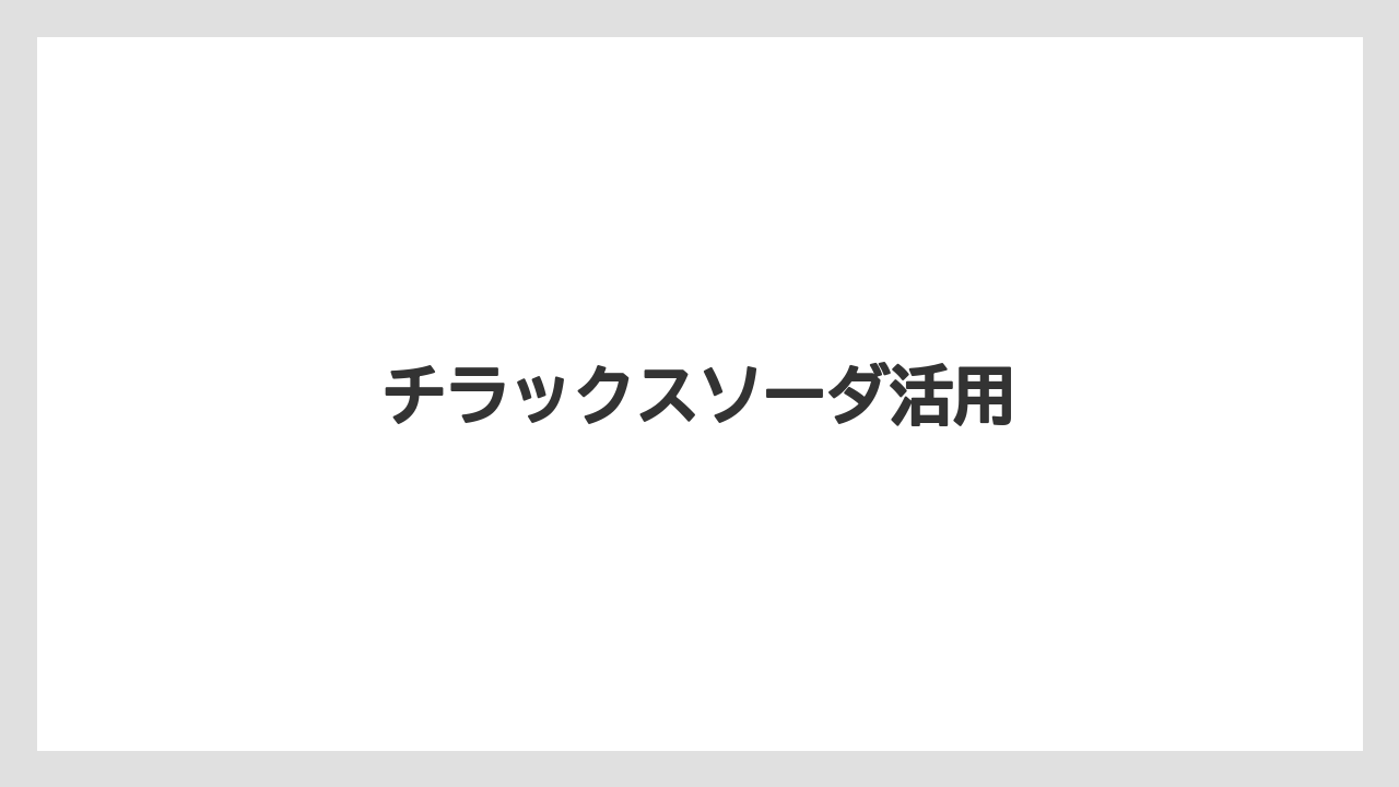 【スターバックス】【ミル】チラックスソーダ活用