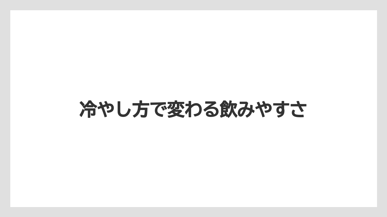 【カルディ】冷やし方で変わる飲みやすさ