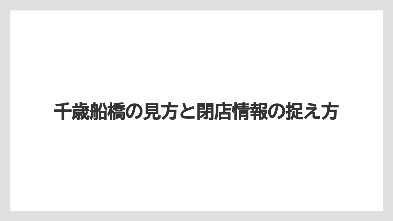 【堀口珈琲】千歳船橋の見方と閉店情報の捉え方