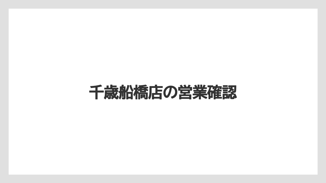 【コーヒー豆】【堀口珈琲】千歳船橋店の営業確認