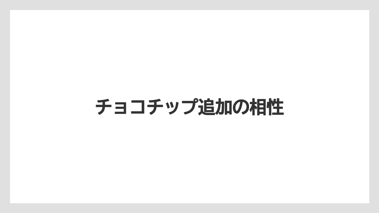 【コーヒー豆】【スターバックス】【ミル】チョコチップ追加の相性
