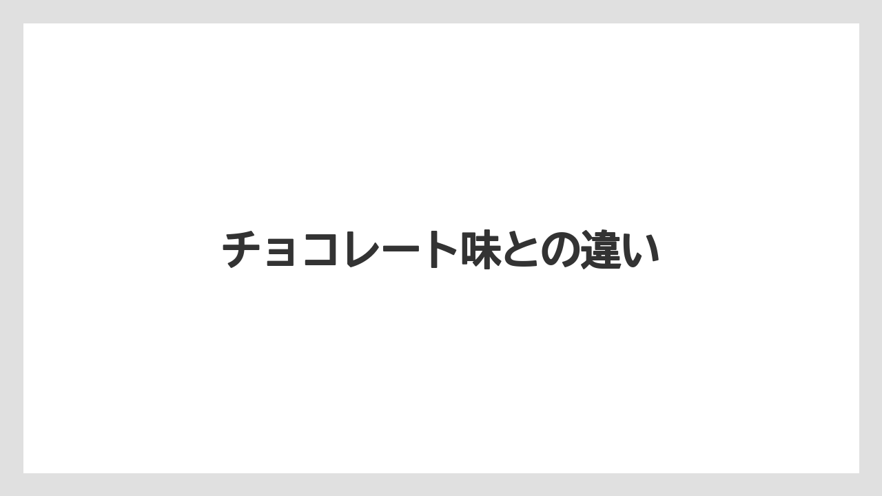 【カプセル】【コーヒーメーカー】【ネスカフェ】【ネスプレッソ】【賞味期限】チョコレート味との違い